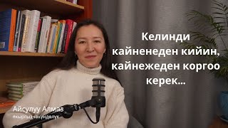 Келинди кайненеден кийин, кайнежеден коргоо керек...