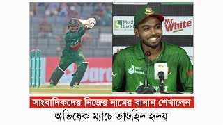 সাংবাদিকদের নিজের নামের বানান শেখালেন অভিষেক ম্যাচে তাওহিদ হৃদয়