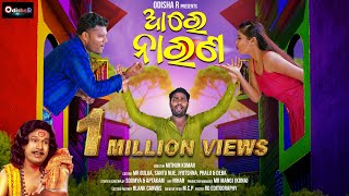 Aree Narana ¦ Full Video ¦ Papu Pom Pom - Mr Gulua - Santu Nije - Deva ¦ New Odia Song ¦ OdishaR