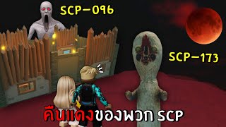 คืนแดงเดือดของ SCP-096 และ SCP-173 โหดมาก! | Roblox SCP-096 ep.9