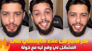 اخر اخبار من علاء كايحكي على المشكل لي وقع ليه مع خولة