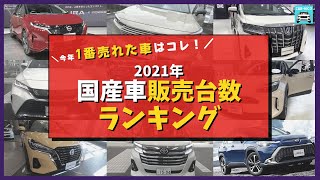 【2021年国産車販売台数ランキング】今年1番売れたクルマはどれだ!?　カローラクロス・ルーミー・アルファード・ハリアー・ヴェゼル・ライズ・ヤリスクロス・ヴォクシー・ノア・ノートetc　振り返ります！