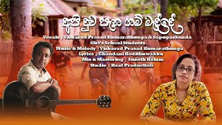 අපි දුව පැන ගම් මැද්දේ | Api Dhuwa Pana Gam Madhdhe