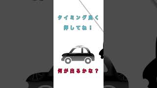 タイミング良く押してみよう！何が出るかな？