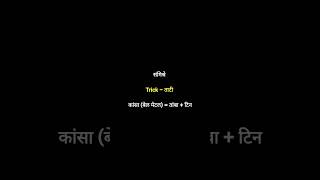 Most Imp gk trick for competitive exams #gktricks #mpsc #upsc #learn #facts #gk #shorts #education