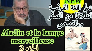 تعلم اللغة الفرنسية انطلاقا من القصص. Aladin et la lampe merveilleuse partie 2