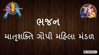 Morali Vagine Mara Manhara | મોરલી વાગીને મારા મનહરા | Gujarati bhajan | #Matrushktigopimahilamandal