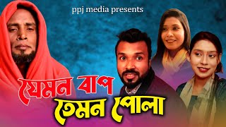 যেমন বা প তেমন পোলা | Jemon Bap Temon Pola | Bap Beta | New Funny Video 2024