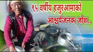 ९५ वर्षीय हजुरआमाको आश्चर्यजनक जागरुकता | सन्चमाया राई | Milan creation |