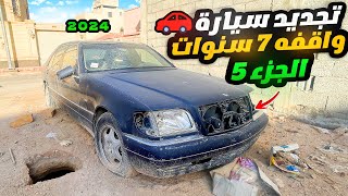 تجديد سيارة مرسيدس واقفه من 7 سنوات🔥🚙الجزء الخامس