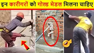 😂🤣 इन कारीगरों को देख कर हंसी नही रोक पाओगे | Funniest Engineering Fails Video 2022 | IDIOTS AT WORK