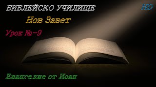 Урок № 9 ,,Евангелие от Иоан,, НОВ ЗАВЕТ / Библейско Училище ,,God's Love,,