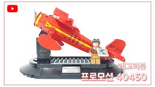 레고 40450 에밀리아 에어하트 리뷰 & 스피드빌드 | Lego 40450 Amelia eahart tribute review & speed build