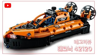 레고 테크닉 42120 구조용 호버크래프트 리뷰 & 스피드빌드 | Lego Technic 42120 Rescue Hovercraft Review & Speedbuild