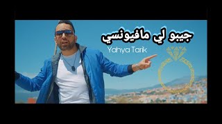 يحيى طارق - مافيونسي ☆  Yahya Tarik - Ich liebe dich Habibi