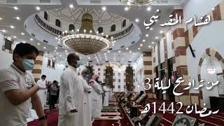 صلاة التراويح ليلة 3رمضان 1442_2021_هشام المقدشي