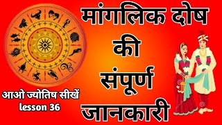 manglik dosh kya hai. मांगलिक दोष। astrology chapter 36