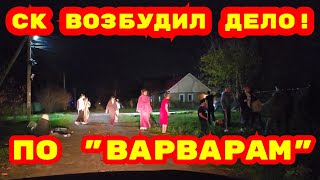 🔥СК возбудил уголовное дело по ст.213 УК РФ по факту др*ки в Старомышастовской !