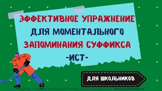 РУССКИЙ ЯЗЫК СУФФИКС -ИСТ- ИГРА ДЛЯ ШКОЛЬНИКОВ