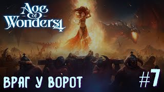 Age of Wonders 4. Dragon Dawn (драконы порядка, жестокость) #7. Враг у ворот.