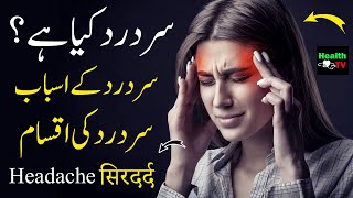 What is Headache | Types & Causes of Headache | Sar Dard | Migraines | Health TV |  | Urdu Hindi