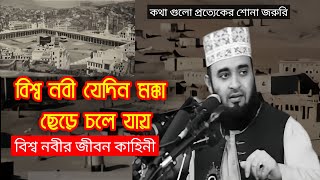 বিশ্বনবী যেদিন মক্কা ছেড়ে চলে যায় | কি কষ্ট নবীর 😢| অন্তর কাপানো কথা | mizanur Rahman azhari | New