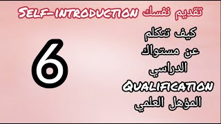 تعلم الانجليزية للمبتدئين | الدرس الاول: تقديم نفسك -6- كيف تعبر عن مستواك الدراسي عند تقديم نفسك