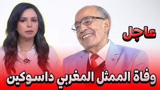 وفاة الفنان مصطفى الداسوكين  التفاصيل في اخبار المغرب على القناة الثانية دوزيم 2M