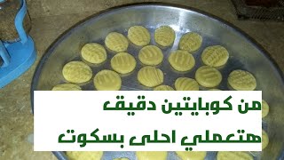 اخلي بسكويت مقرمش للعيد والشاي بلبن حكايه هشة ومقرمشه وهتعمليهم في خمس دقائق 😍👍🍰