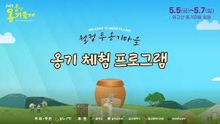 2023 옹기축제 체험 프로그램