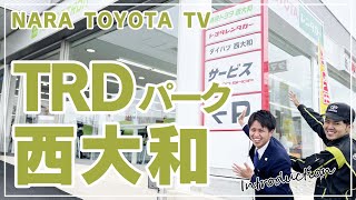 【店舗紹介】TRDパーク西大和