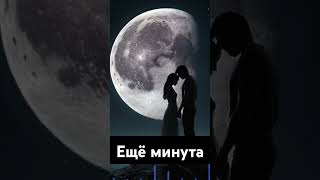 Ещё минута - (Регина Лисиц) - AI Cover #ai #aimusiccover #музыка #каверы