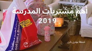 مشتريات بنتي للمدرسة 2019 - مميزات شنطة المدرسة