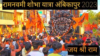 रामनवमी शोभा यात्रा अंबिकापुर 2023 | श्री राम सेना | Praveen Vlogs |