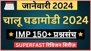 Important Current Affairs 2024 | Chalu Ghadamodi 2024 | चालू घडामोडी 2024