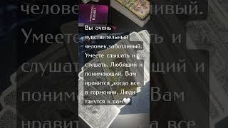 Что другим нравится в вас?#shorts  #tarologia #тароонлайн #таро #tarotcards #тарология