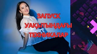 ЗАПУСК ЖАСАҒАНДА ҚОЛДАНАТЫН ТЕХНИКАЛАР