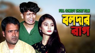 বলদার রাগ । Boldar Rag । New Comedy Short Film 2021 । PPJ Media