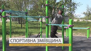 У Змієві здають в експлуатацію ще один спортивний майданчик