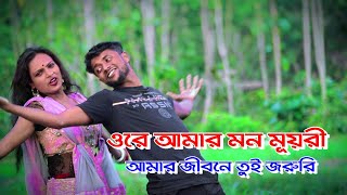 ওরে ওরে ওরে আমার মন ময়ূরী | Ore Ore Ore Amar Mon Mayuri | Baul Natun Gana