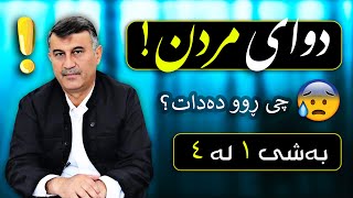 😰😰😰 دوای مردن چی ڕوو دەدات (١) !؟ ژیانی ناو گۆڕ _ مامۆستا هاوڕێ قیامەت