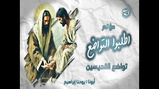 تواضع القديسين ـ ابونا / يوحنا إبراهيم