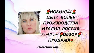 🌹НОВИНКИ🌹ЦЕПИ, КОЛЬЕ ПРОИЗВОДСТВА ИТАЛИЯ, РОССИЯ 35-40 см 🌹ОБЗОР🌹ПРОДАЖА🌹(Jewellery Silver)