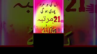 Dil ke har morad pora hona ka wazifa #allah #wazifa #religion #trending #subhanallah #shortvideo