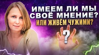 Имеем ли мы своё мнение или живём чужими?