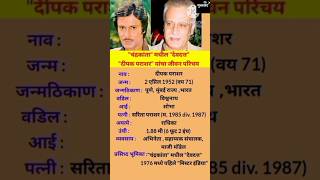 दीपक पराशर जीवन परिचय Deepak Parashar Biography  #shortsfeed #ytshorts #biography #deepakparashar