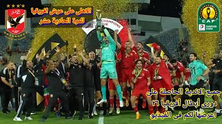 نهائى دورى أبطال أفريقيا 2023 الاهلى البطل