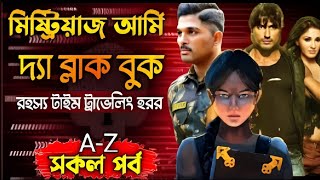 মিষ্ট্রিয়াজ আর্মি দ্যা ব্ল্যাক বুক. রহস্যময় টাইম ট্রাভেলিং হরর সিরিজ স্টোরি. সকল পর্ব শেষ