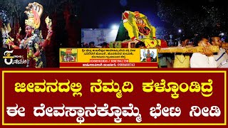 ಜೀವನದಲ್ಲಿ ನೆಮ್ಮದಿ ಕಳ್ಕೊಂಡಿದ್ರೆ ಈ ದೇವಸ್ಥಾನಕ್ಕೊಮ್ಮೆ‌ ಭೇಟಿ ನೀಡಿ | Kateramma Hoskote Kamblipura