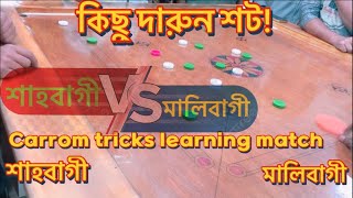 Carrom tricks learning match between Shahbagi vs Malibagi | #games #carrom #carromkhela #gaming